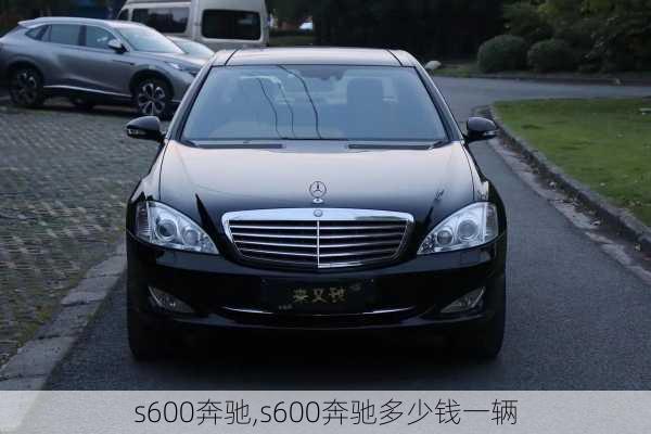 s600奔驰,s600奔驰多少钱一辆-第1张图片-立方汽车网