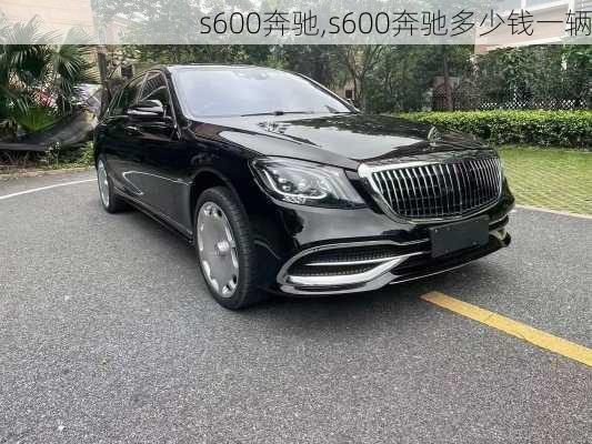 s600奔驰,s600奔驰多少钱一辆-第3张图片-立方汽车网