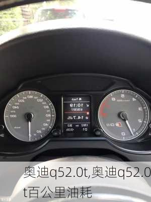 奥迪q52.0t,奥迪q52.0t百公里油耗