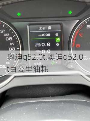 奥迪q52.0t,奥迪q52.0t百公里油耗-第3张图片-立方汽车网