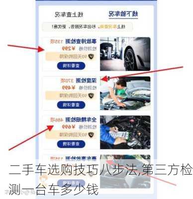 二手车选购技巧八步法,第三方检测一台车多少钱-第3张图片-立方汽车网