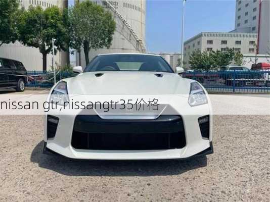 nissan gtr,nissangtr35价格-第2张图片-立方汽车网