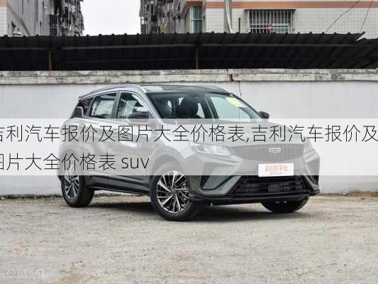 吉利汽车报价及图片大全价格表,吉利汽车报价及图片大全价格表 suv-第2张图片-立方汽车网