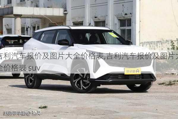 吉利汽车报价及图片大全价格表,吉利汽车报价及图片大全价格表 suv