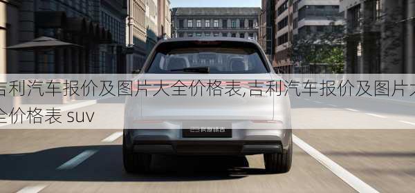 吉利汽车报价及图片大全价格表,吉利汽车报价及图片大全价格表 suv-第3张图片-立方汽车网