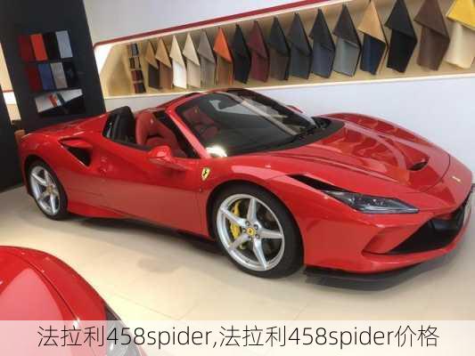 法拉利458spider,法拉利458spider价格-第3张图片-立方汽车网