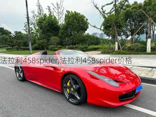 法拉利458spider,法拉利458spider价格-第1张图片-立方汽车网