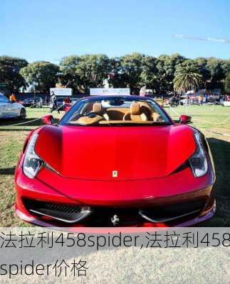 法拉利458spider,法拉利458spider价格-第2张图片-立方汽车网