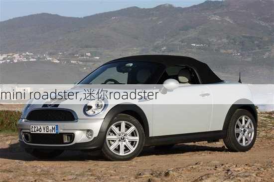 mini roadster,迷你roadster-第3张图片-立方汽车网