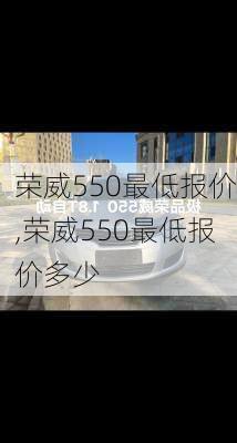 荣威550最低报价,荣威550最低报价多少-第1张图片-立方汽车网