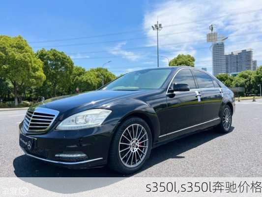 s350l,s350l奔驰价格-第1张图片-立方汽车网