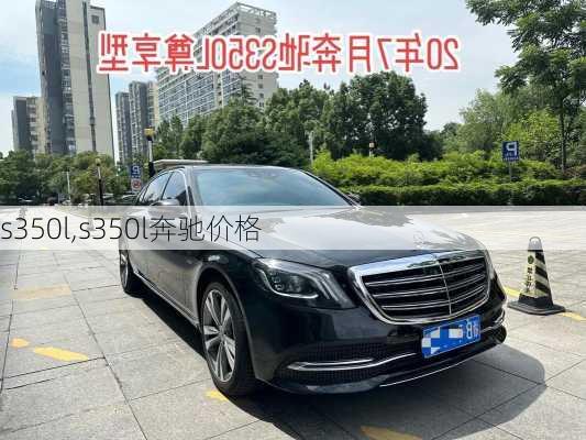 s350l,s350l奔驰价格-第3张图片-立方汽车网