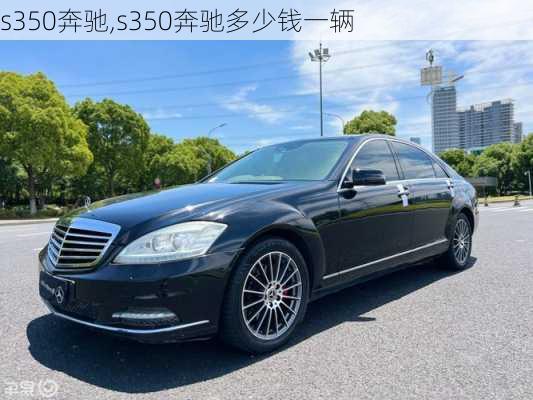 s350奔驰,s350奔驰多少钱一辆