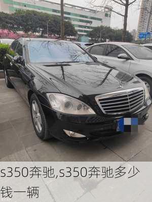 s350奔驰,s350奔驰多少钱一辆-第2张图片-立方汽车网