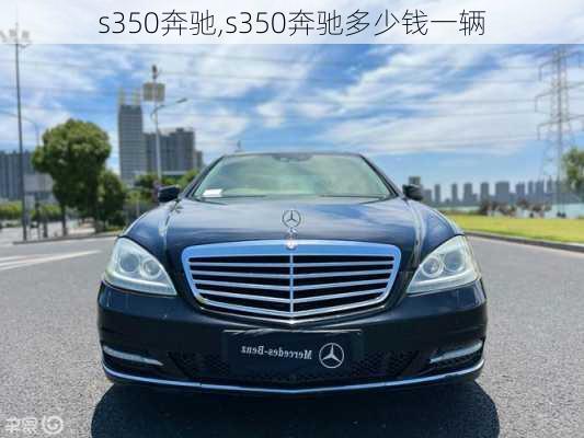 s350奔驰,s350奔驰多少钱一辆-第3张图片-立方汽车网