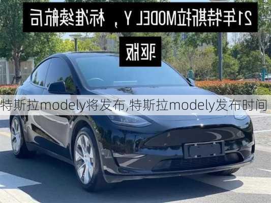 特斯拉modely将发布,特斯拉modely发布时间-第2张图片-立方汽车网