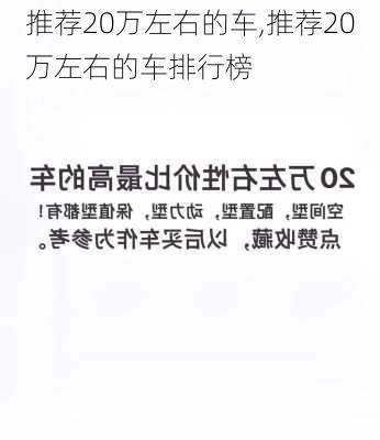 推荐20万左右的车,推荐20万左右的车排行榜-第3张图片-立方汽车网