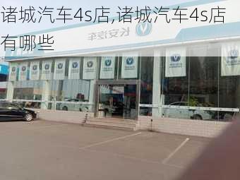 诸城汽车4s店,诸城汽车4s店有哪些-第1张图片-立方汽车网