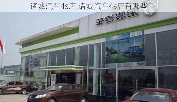 诸城汽车4s店,诸城汽车4s店有哪些-第3张图片-立方汽车网