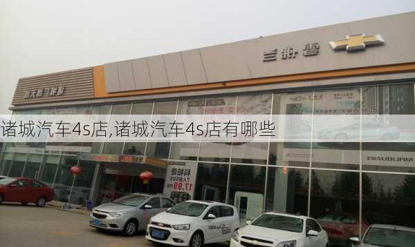 诸城汽车4s店,诸城汽车4s店有哪些-第2张图片-立方汽车网