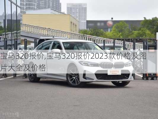 宝马320报价,宝马320报价2023款价格及图片大全及价格-第1张图片-立方汽车网