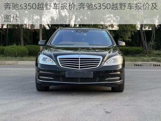 奔驰s350越野车报价,奔驰s350越野车报价及图片-第1张图片-立方汽车网