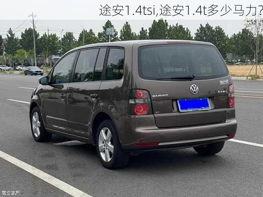 途安1.4tsi,途安1.4t多少马力?-第2张图片-立方汽车网