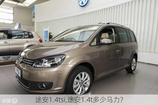 途安1.4tsi,途安1.4t多少马力?-第1张图片-立方汽车网