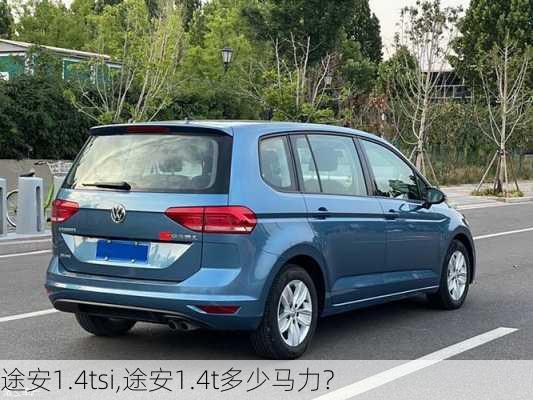 途安1.4tsi,途安1.4t多少马力?-第3张图片-立方汽车网