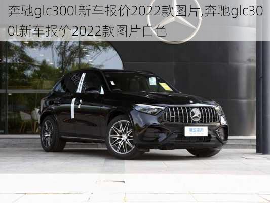 奔驰glc300l新车报价2022款图片,奔驰glc300l新车报价2022款图片白色