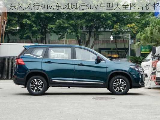 东风风行suv,东风风行suv车型大全图片价格-第3张图片-立方汽车网