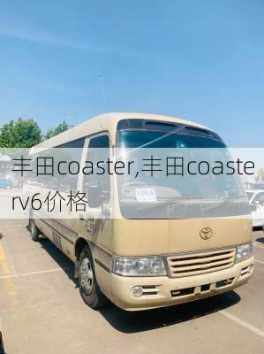 丰田coaster,丰田coasterv6价格-第2张图片-立方汽车网