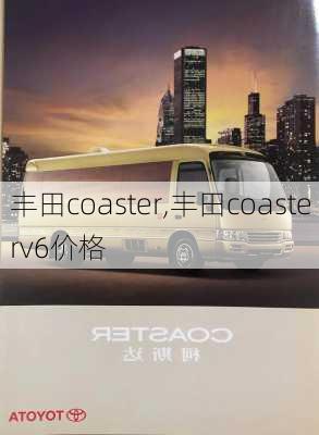 丰田coaster,丰田coasterv6价格-第3张图片-立方汽车网