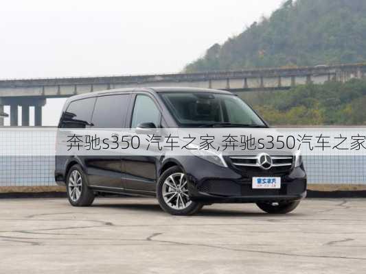 奔驰s350 汽车之家,奔驰s350汽车之家-第2张图片-立方汽车网