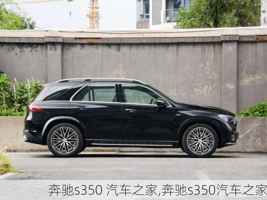 奔驰s350 汽车之家,奔驰s350汽车之家-第1张图片-立方汽车网