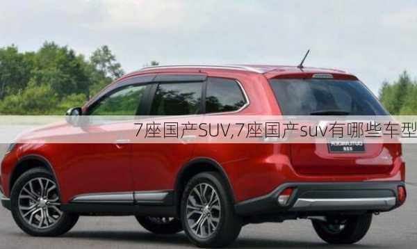 7座国产SUV,7座国产suv有哪些车型-第3张图片-立方汽车网