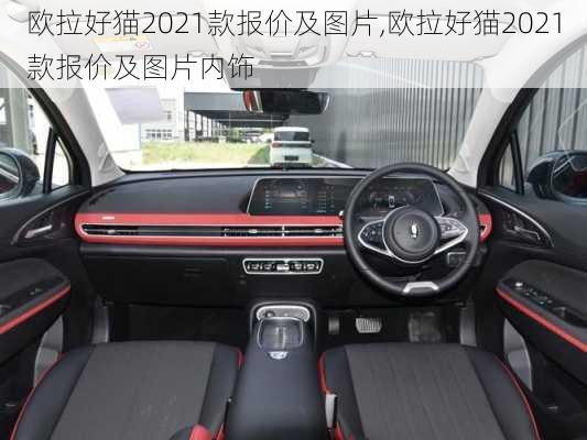 欧拉好猫2021款报价及图片,欧拉好猫2021款报价及图片内饰