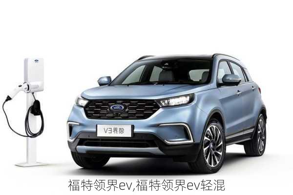 福特领界ev,福特领界ev轻混-第1张图片-立方汽车网