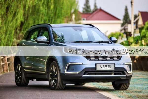 福特领界ev,福特领界ev轻混-第2张图片-立方汽车网