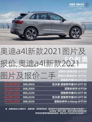 奥迪a4l新款2021图片及报价,奥迪a4l新款2021图片及报价二手-第3张图片-立方汽车网