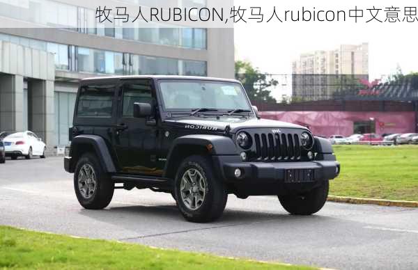 牧马人RUBICON,牧马人rubicon中文意思-第2张图片-立方汽车网