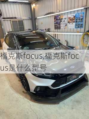 福克斯focus,福克斯focus是什么型号-第1张图片-立方汽车网