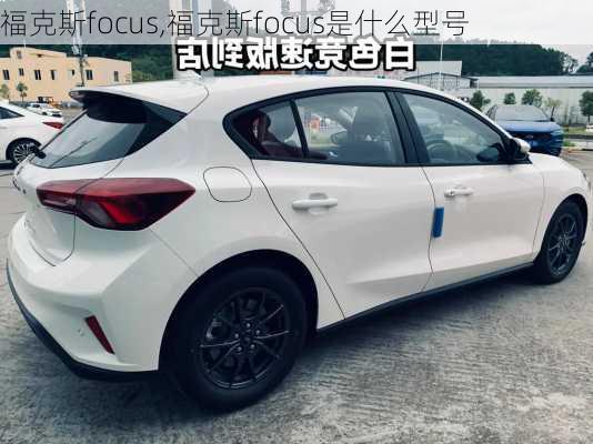 福克斯focus,福克斯focus是什么型号-第2张图片-立方汽车网