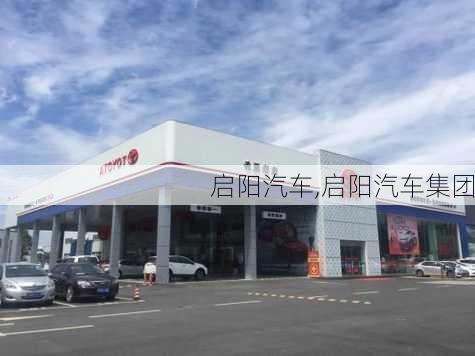 启阳汽车,启阳汽车集团-第3张图片-立方汽车网