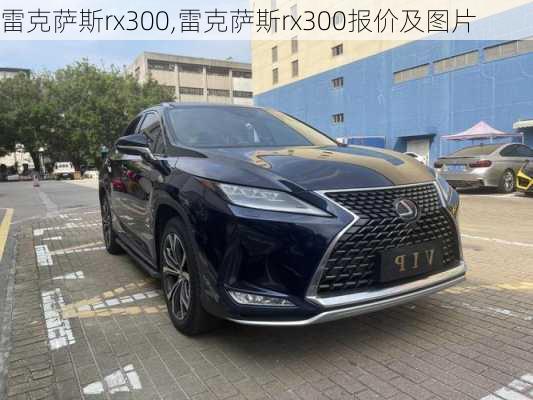 雷克萨斯rx300,雷克萨斯rx300报价及图片-第1张图片-立方汽车网