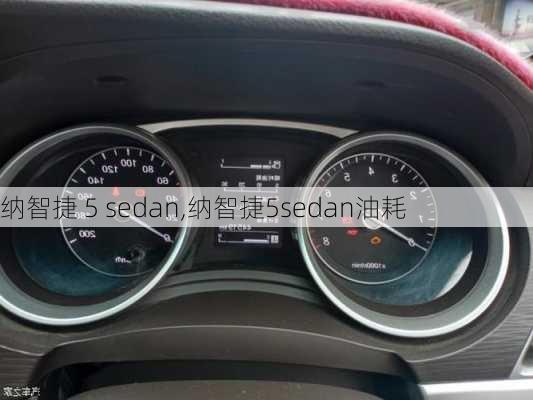 纳智捷 5 sedan,纳智捷5sedan油耗-第2张图片-立方汽车网