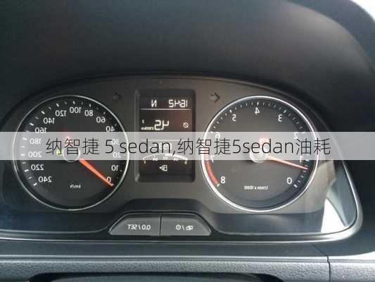 纳智捷 5 sedan,纳智捷5sedan油耗-第1张图片-立方汽车网