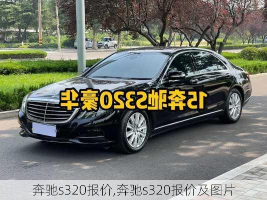 奔驰s320报价,奔驰s320报价及图片-第2张图片-立方汽车网