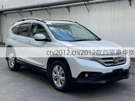 crv2012,crv2012款四驱豪华版-第1张图片-立方汽车网