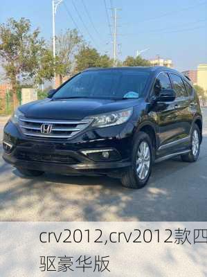 crv2012,crv2012款四驱豪华版-第2张图片-立方汽车网